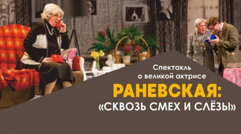 Раневская спектакль. Раневская спектакль пермь. “раневская. Сквозь смех и слезы спектакль город. Смех сквозь слезы спектакль.