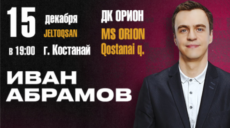 Иван Абрамов в Костанае в undefined - Купить билет онлайн на Topbilet.kz