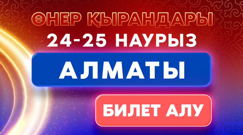 Өнер Қырандары Алматы қаласында в undefined - Купить билет онлайн на ...